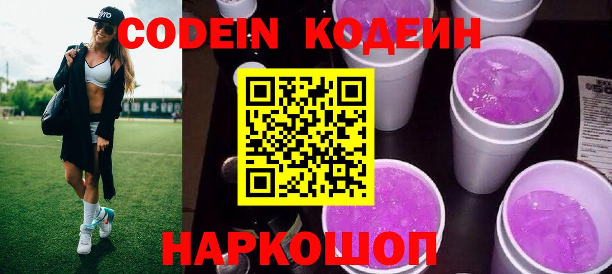 Кодеиновый сироп Lean напиток Lean (лин)  Вход с VPN  Борисоглебск  Кодеиновый сироп Lean Purple Drank 